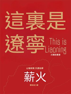 cover image of 這裏是遼寧：薪火